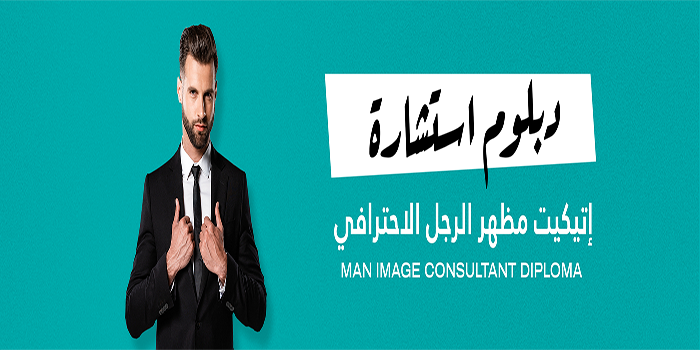 دبلوم استشارة إتيكيت مظهر الرجل