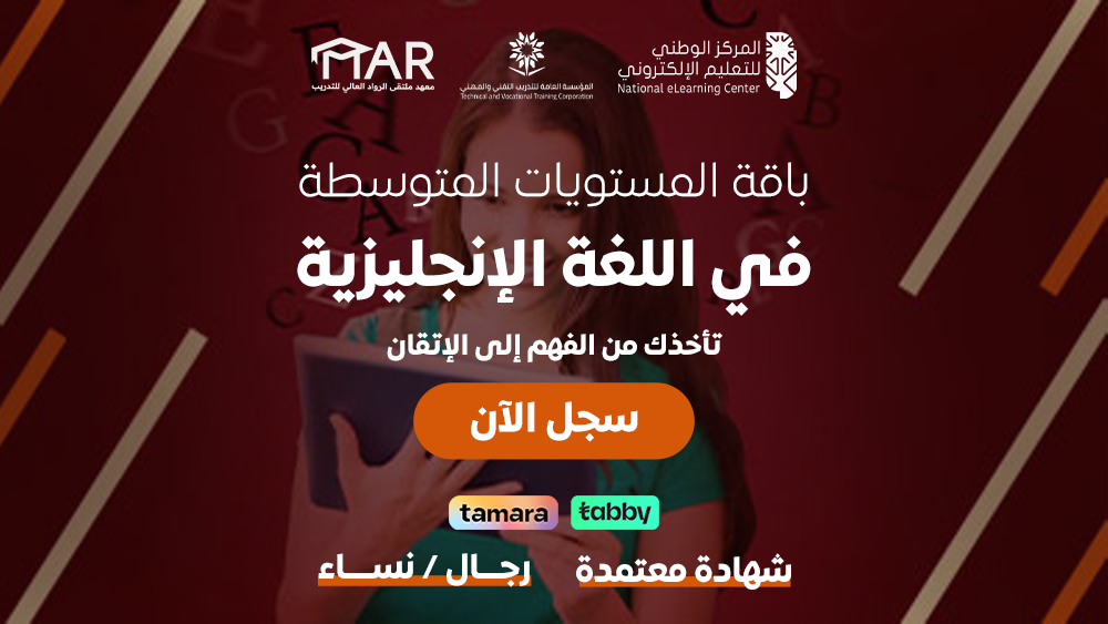 Thumbnail for course باقة المستويات المتوسطة في اللغة الإنجليزية