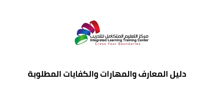 دليل المعارف والمهارات والكفايات المطلوبة