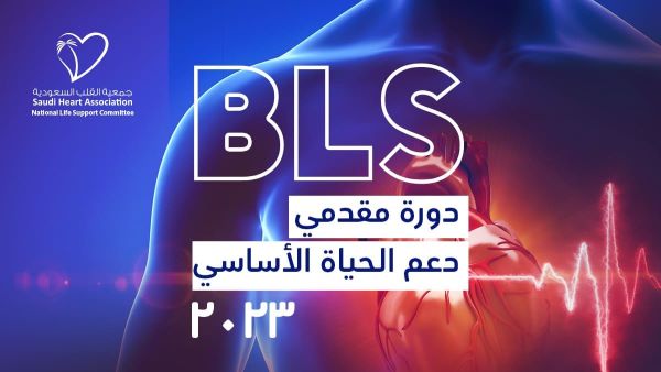 دورة دعم الحياة الأساسي إلانعــاش القلبي الرئوي