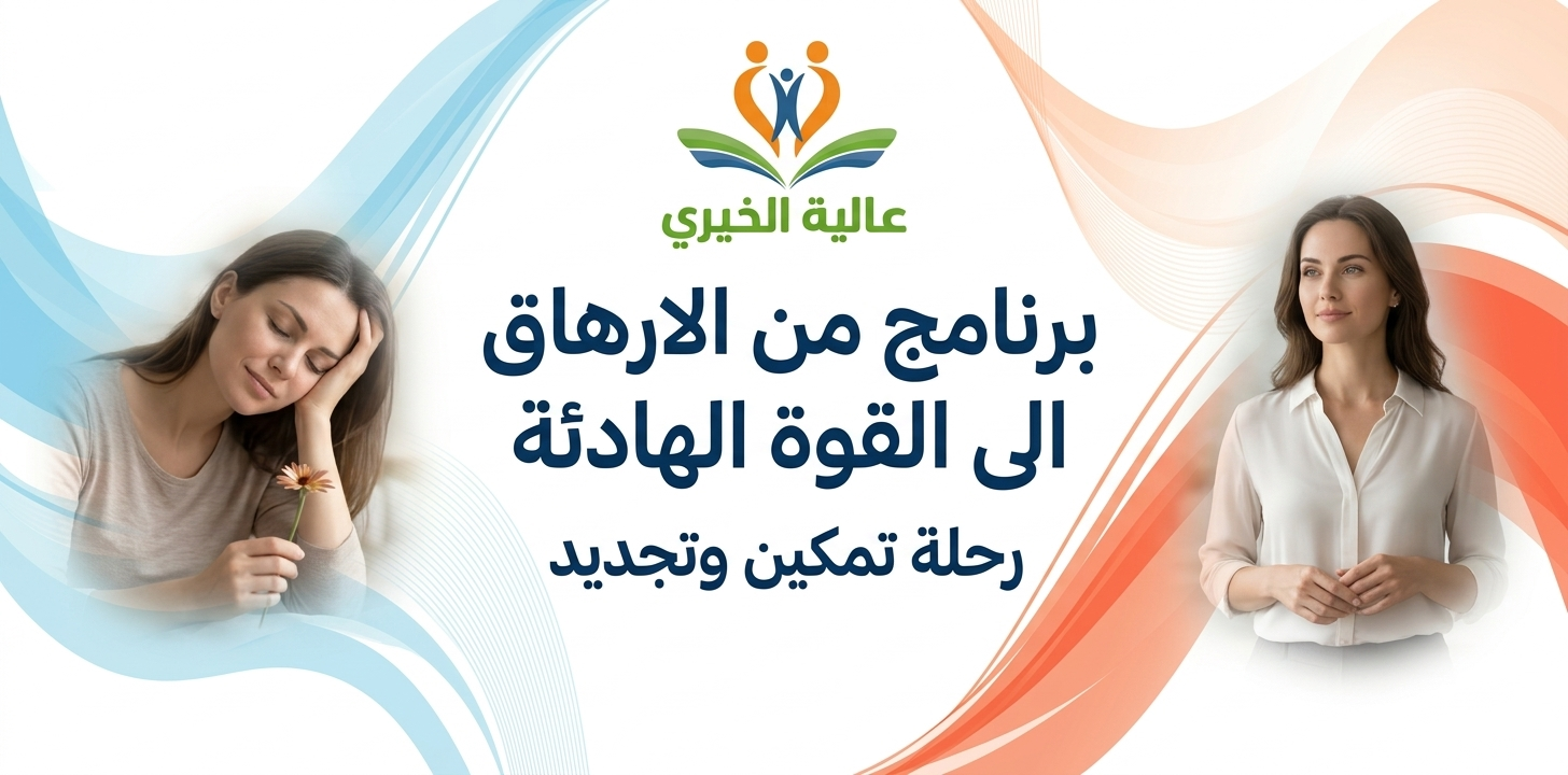 Thumbnail for course من الارهاق الى القوة الهادئة