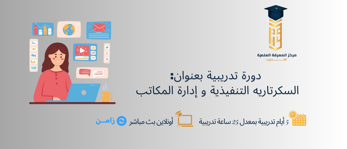 Thumbnail for course السكرتاريه التنفيذية و إدارة المكاتب