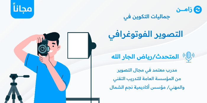 Thumbnail for course جماليات التكوين في التصوير الفوتوغرافي