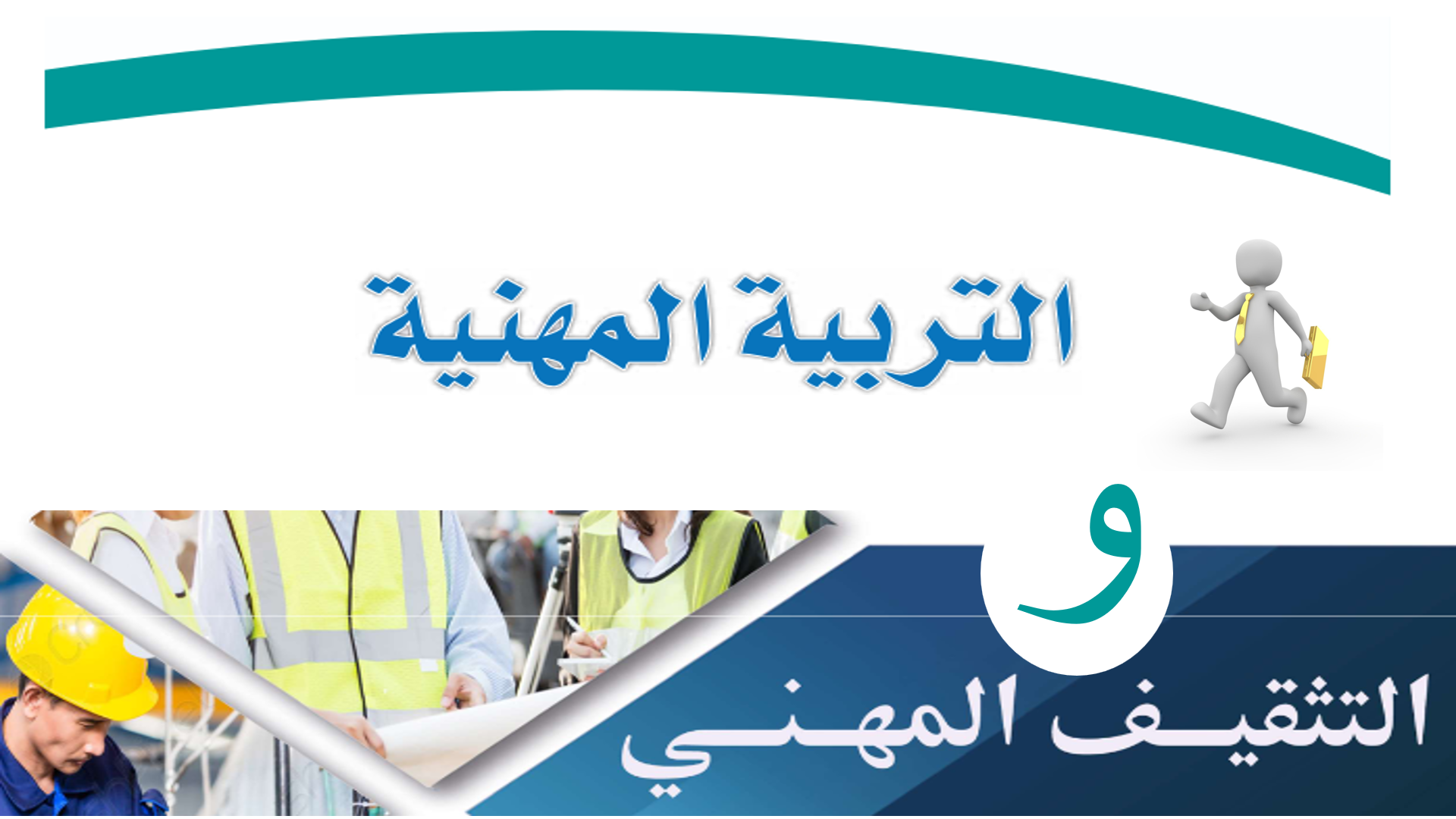 Thumbnail for course دروس تعليمية في التربية المهنية والتثقيف المهني