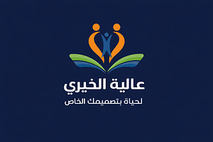 شعار عالية الخيري | لحياةٍ بتصميمك الخاص 