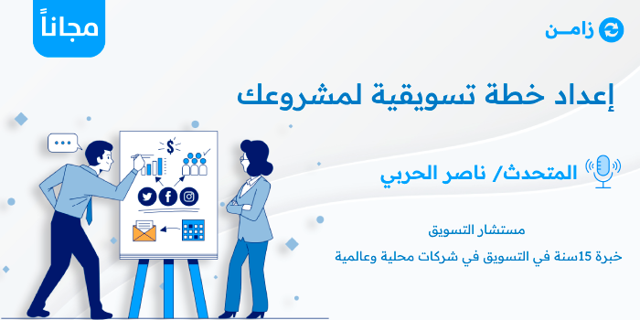 Thumbnail for course إعداد خطة تسويقية لمشروعك