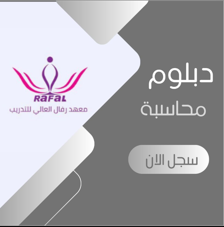 Cover for diploma دبلوم المحاسبة 