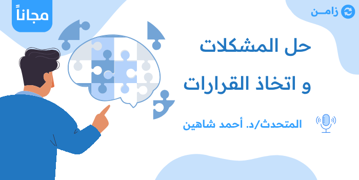 Thumbnail for course حل المشكلات و اتخاذ القرارات