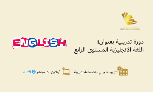 اللغة الإنجليزية المستوى الرابع