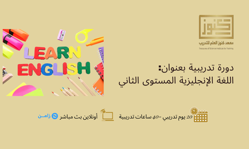 اللغة الإنجليزية المستوى الثاني