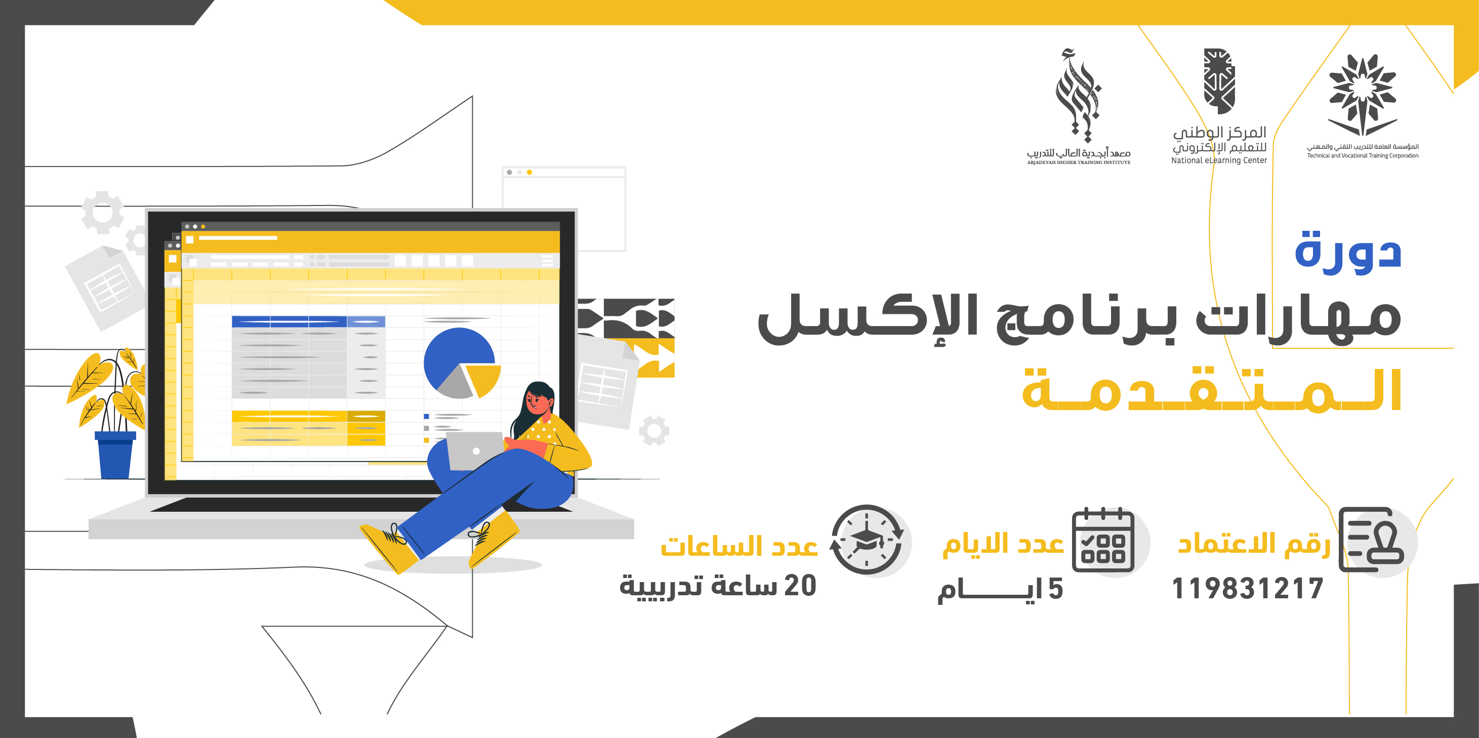 Thumbnail for course مهارات برنامج الإكسل المتقدمة