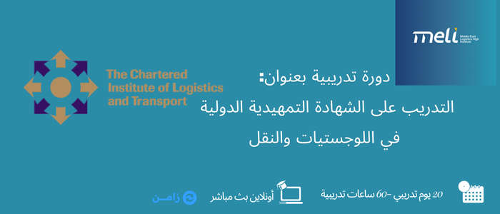Thumbnail for course التدريب على الشهادة التمهيدية الدولية في اللوجستيات والنقل