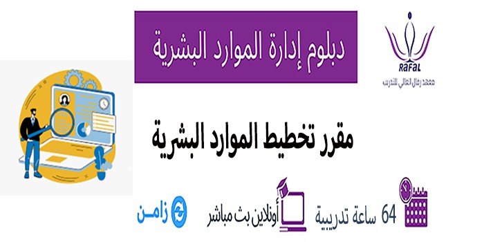 Thumbnail for course مقرر تخطيط الموارد البشرية