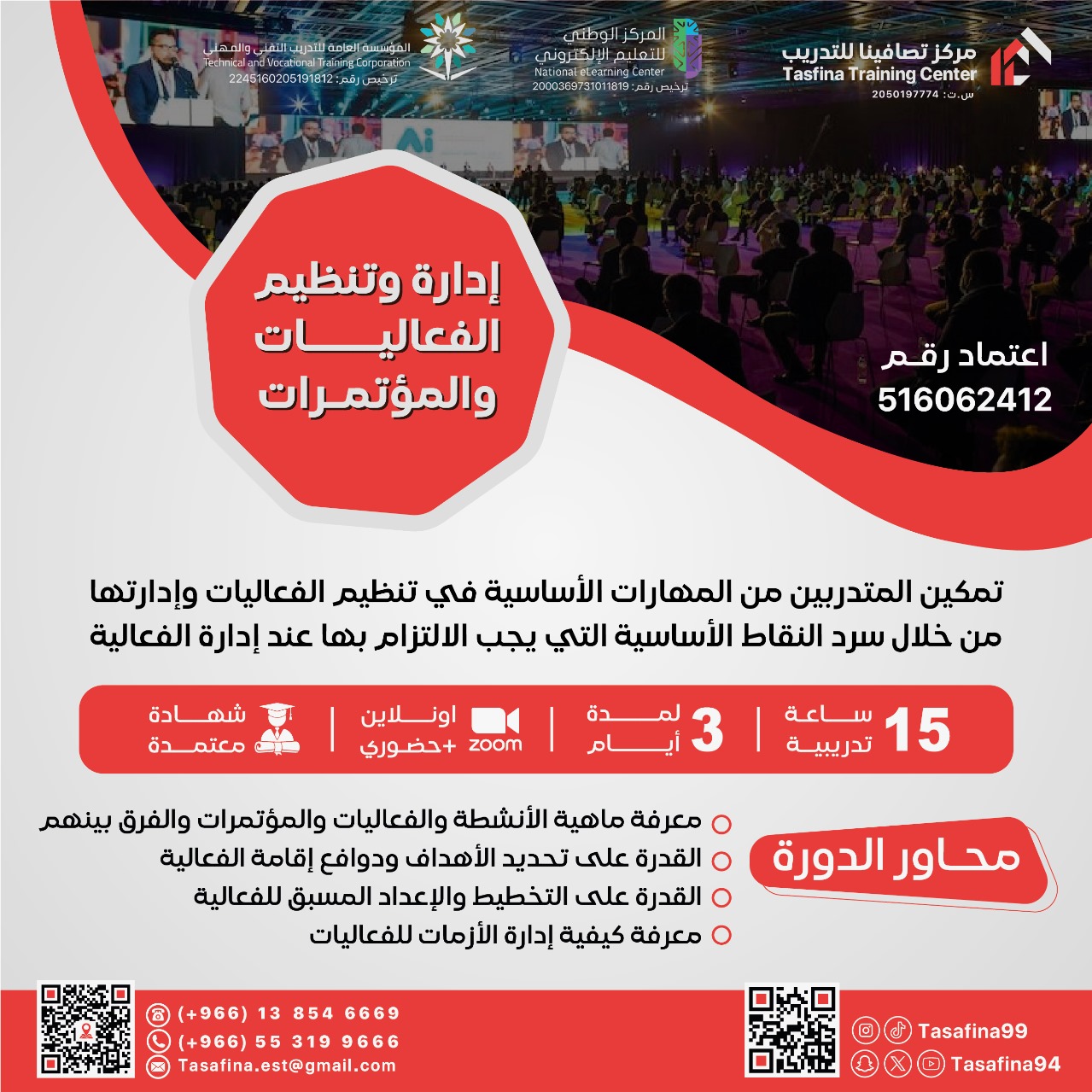 Thumbnail for course إدارة وتنظيم الفعاليات والمؤتمرات