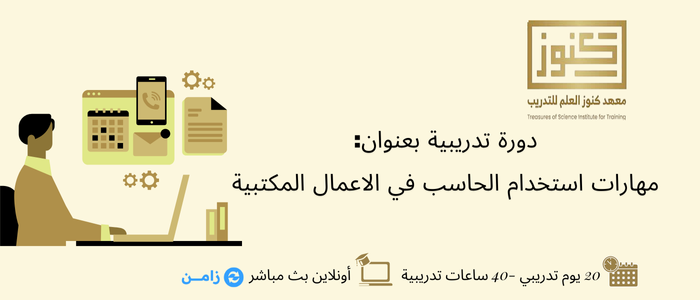 مهارات استخدام الحاسب في الاعمال المكتبية