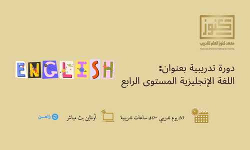 اللغة الإنجليزية المستوى الرابع