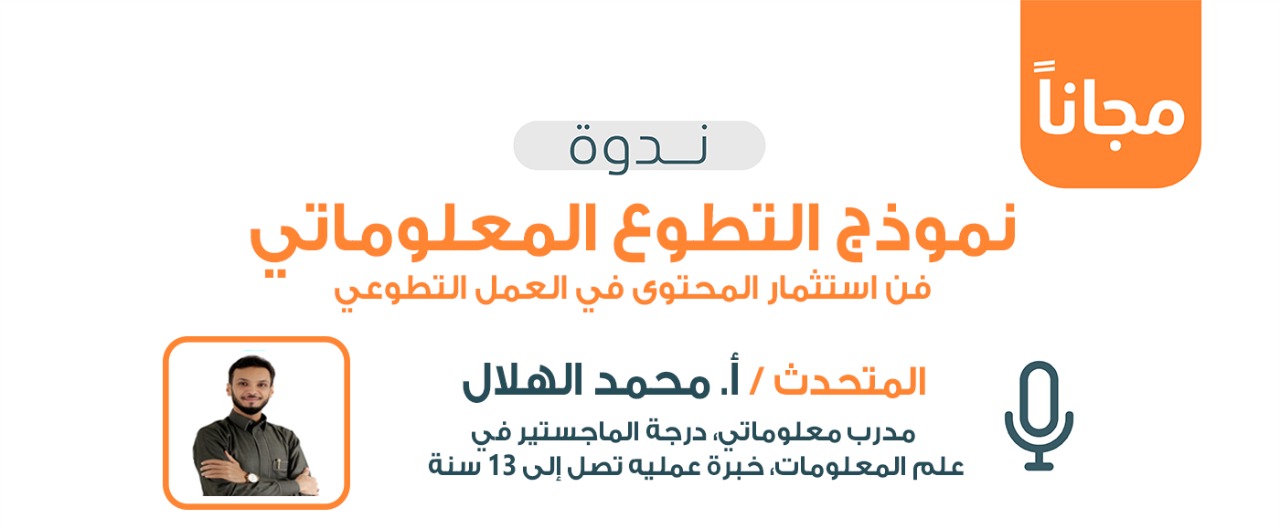  🎥 [مسجلة] التطوع المعلوماتي