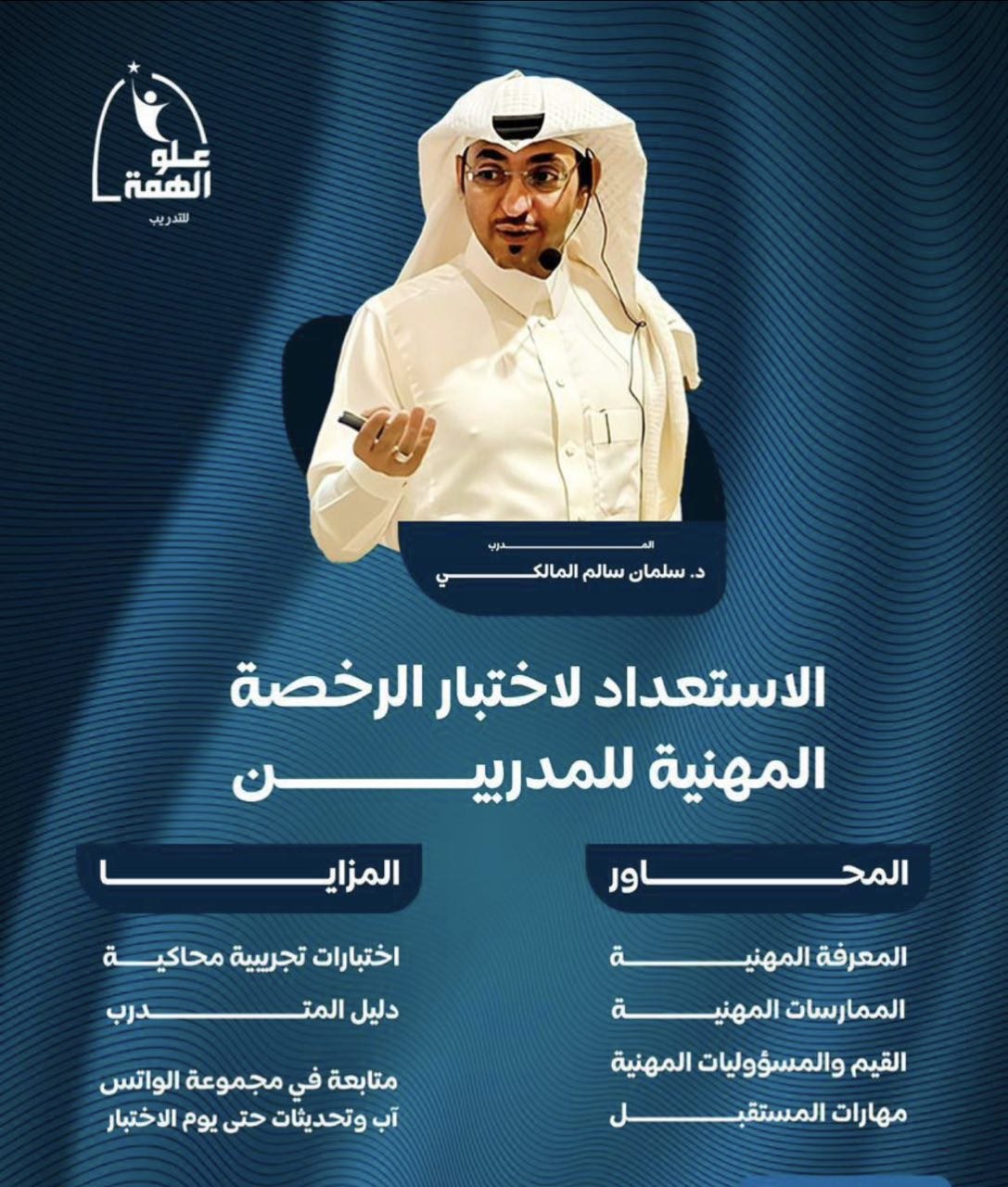 Thumbnail for course الاستعداد لاختبار الرخصة المهنية للمدربين 