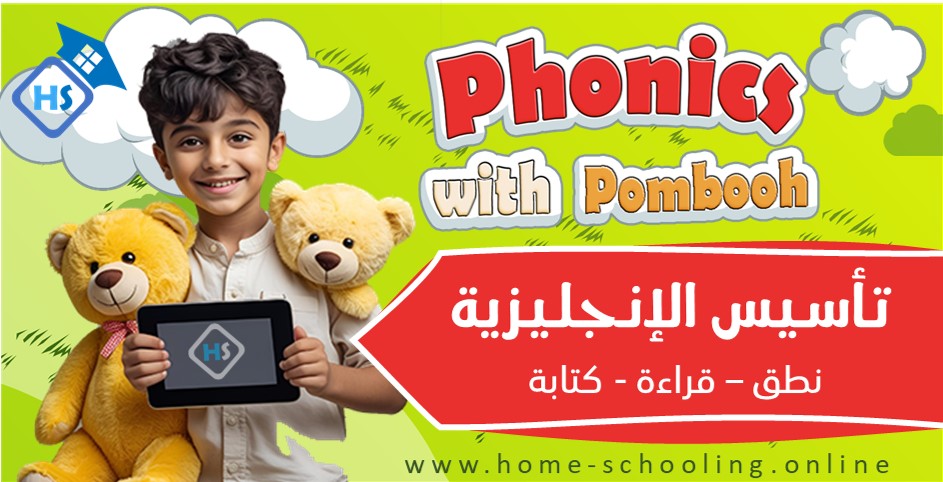 Thumbnail for course دورة تأسيس صوتيات اللغة الإنجليزية - Phonics with Pombooh
