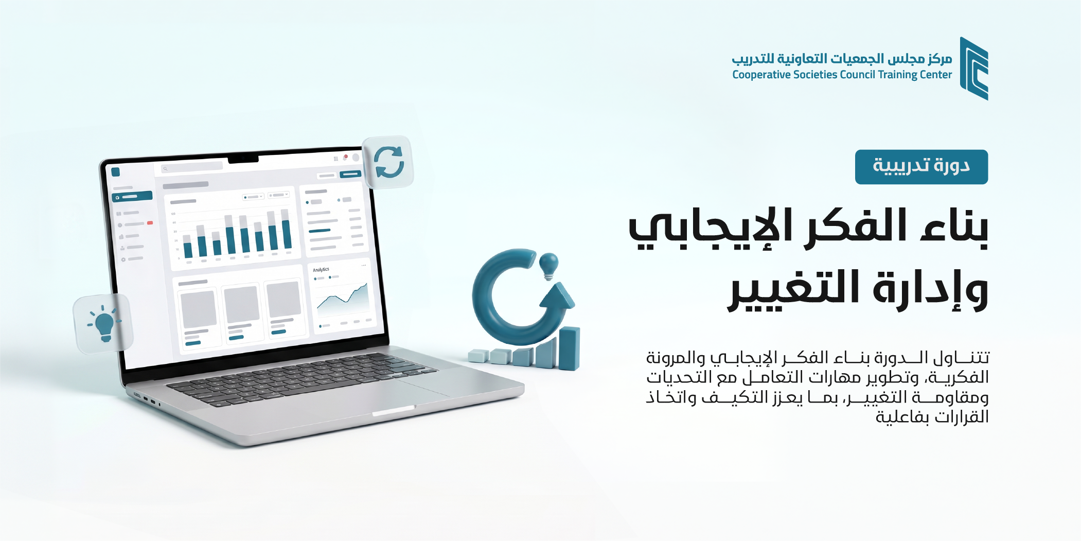 بناء الفكر الإيجابي وإدارة التغيير