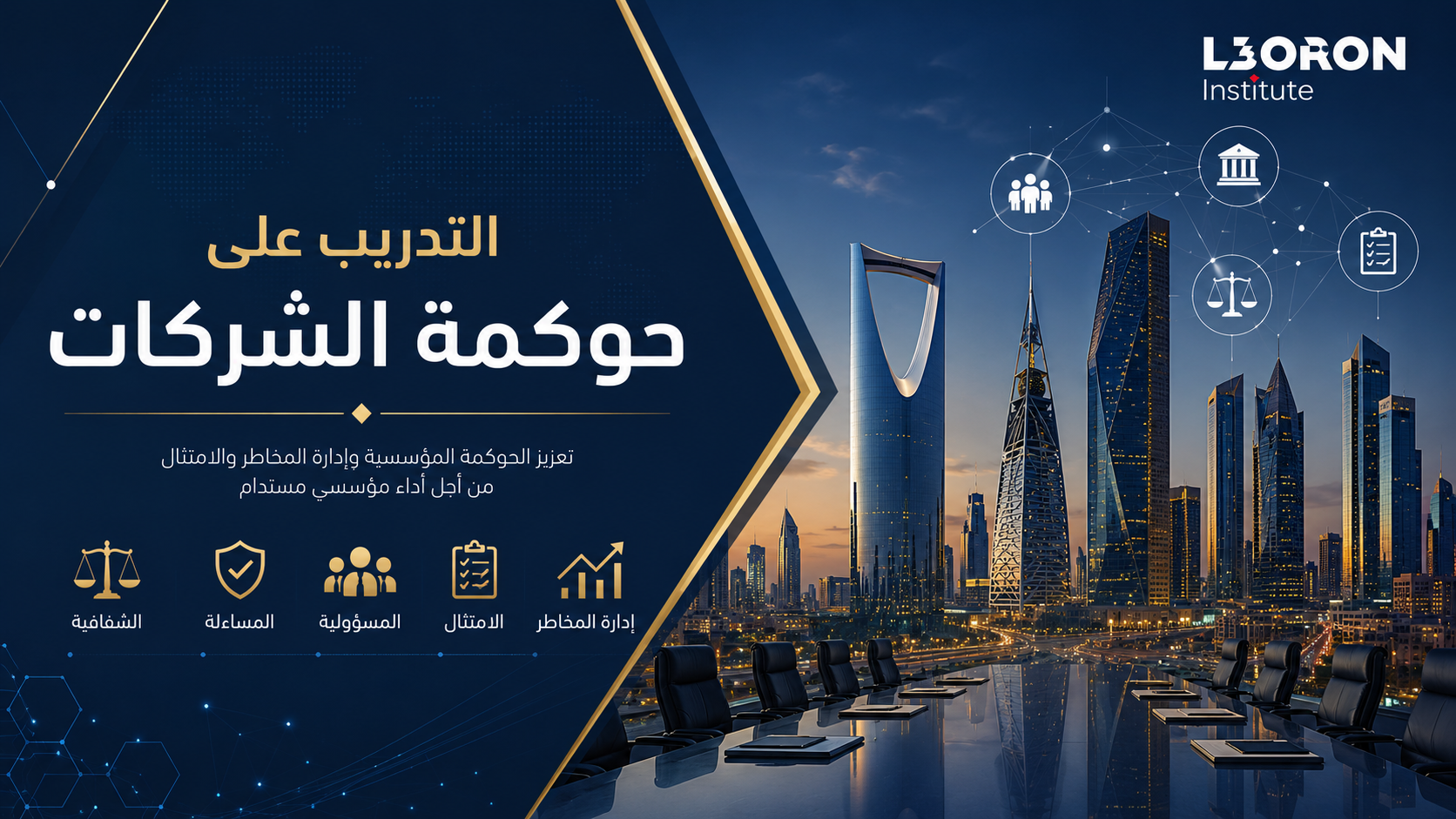 التدريب على حوكمة الشركات