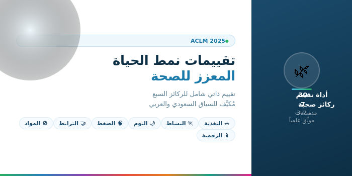 تقييمات نمط الحياة المعزز للصحة