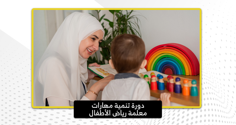 Thumbnail for course تنمية مهارات معلمة رياض الاطفال