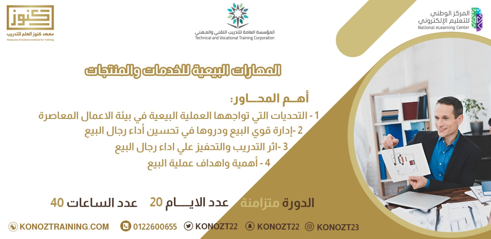 Thumbnail for course المهارات البيعية للمنتجات والخدمات