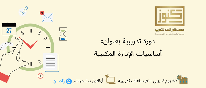 أساسيات الإدارة المكتبية