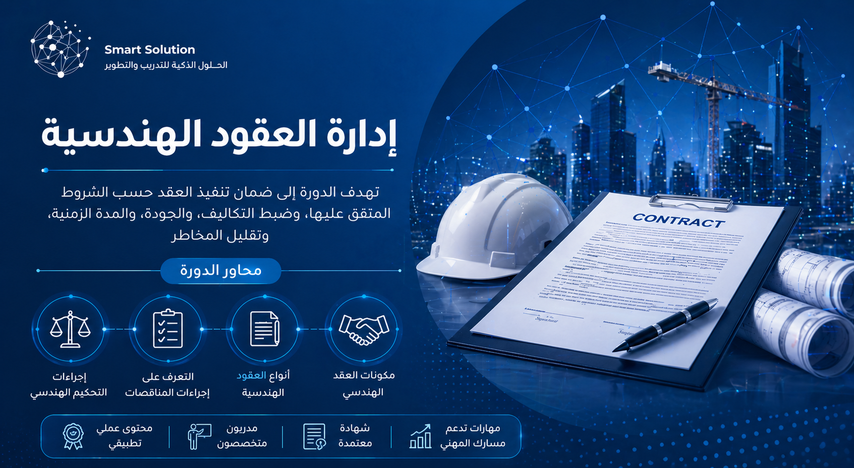 إدارة العقود الهندسية