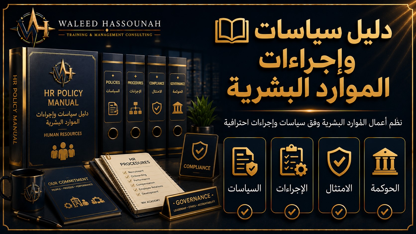 📘 دليل سياسات وإجراءات الموارد البشرية