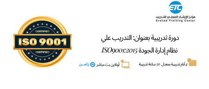 Thumbnail for course نظام إدارة الجودة (ISO 9001:2015)