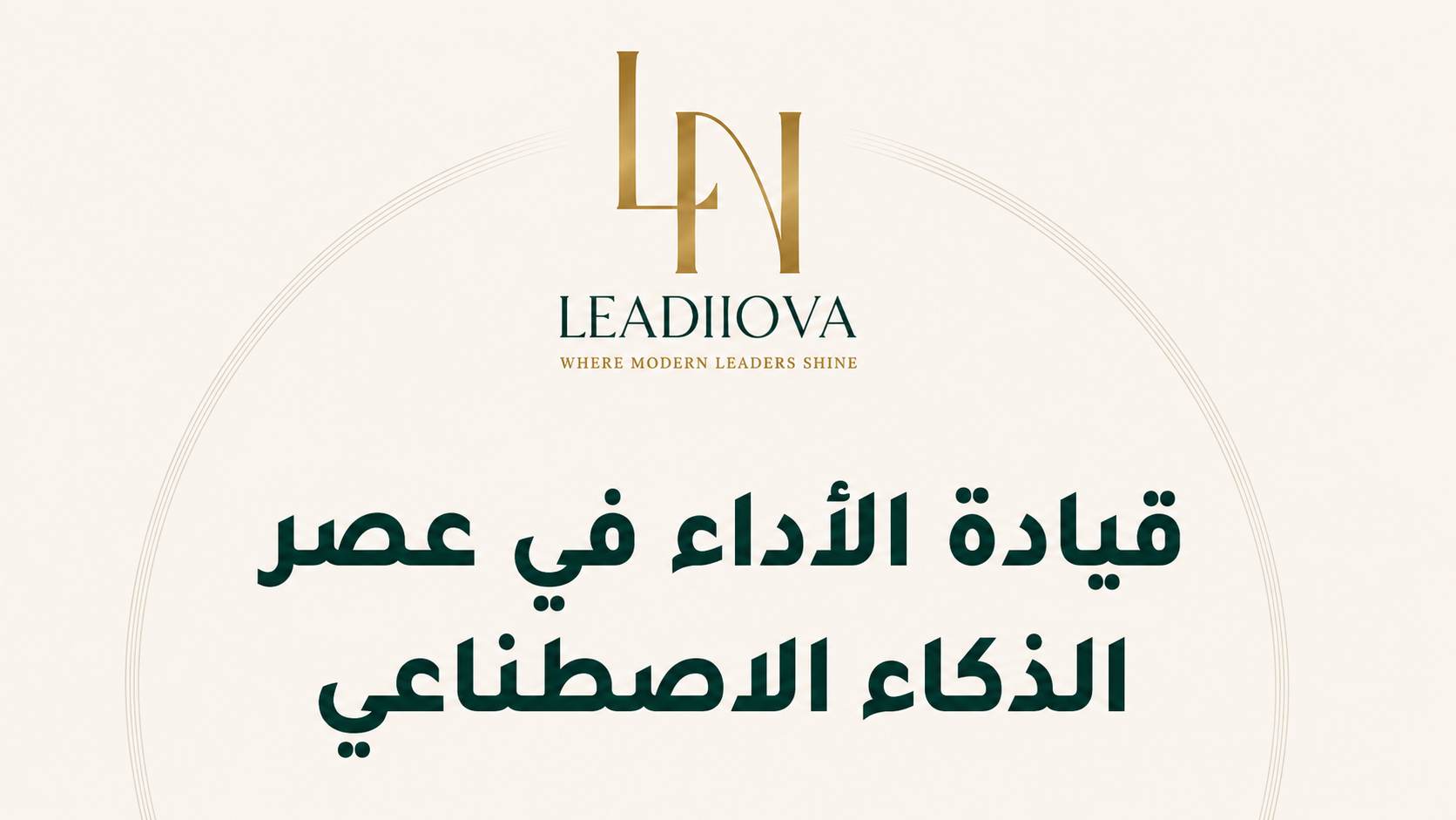 قيادة الأداء في عصر الذكاء الاصطناعي
