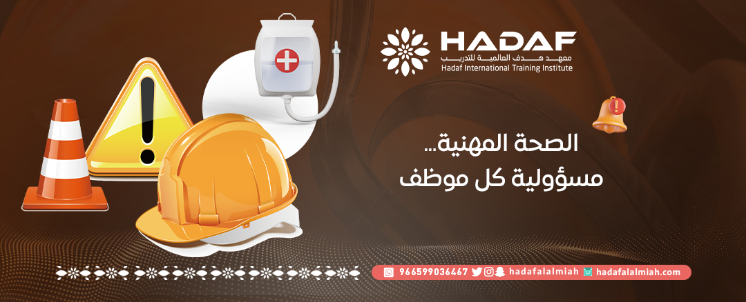دورة السلامة والصحة المهنية