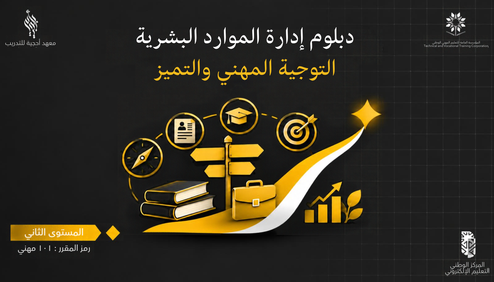 مقرر التوجيه المهني والتمييز