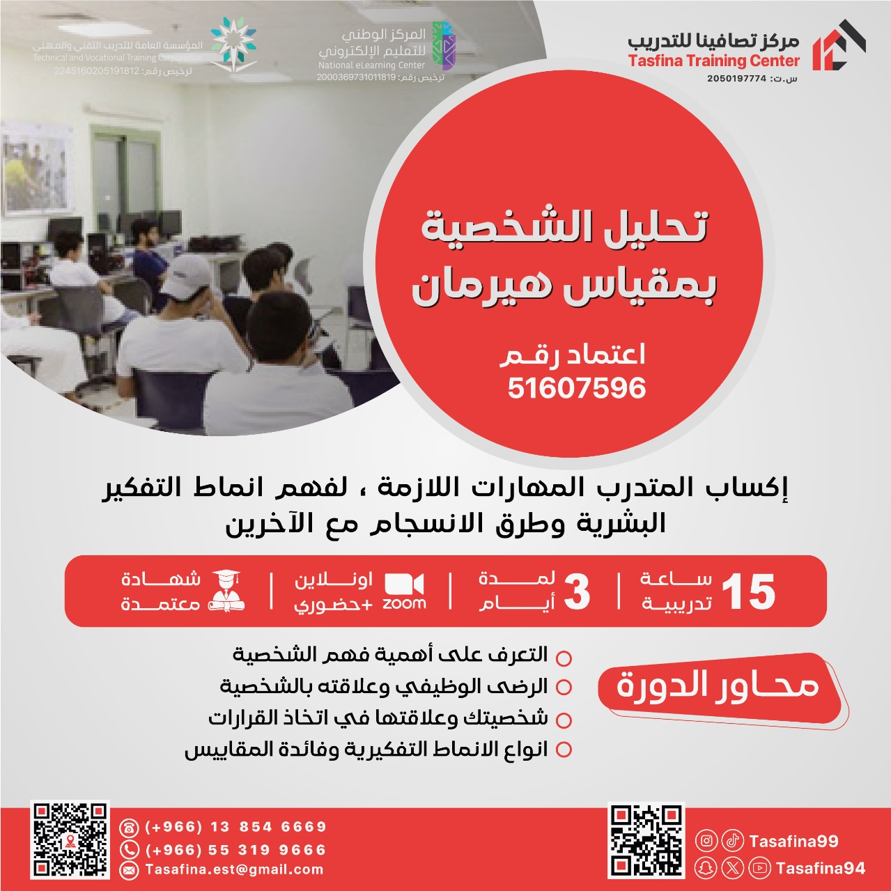 Thumbnail for course تحليل الشخصية بمقياس هيرمان