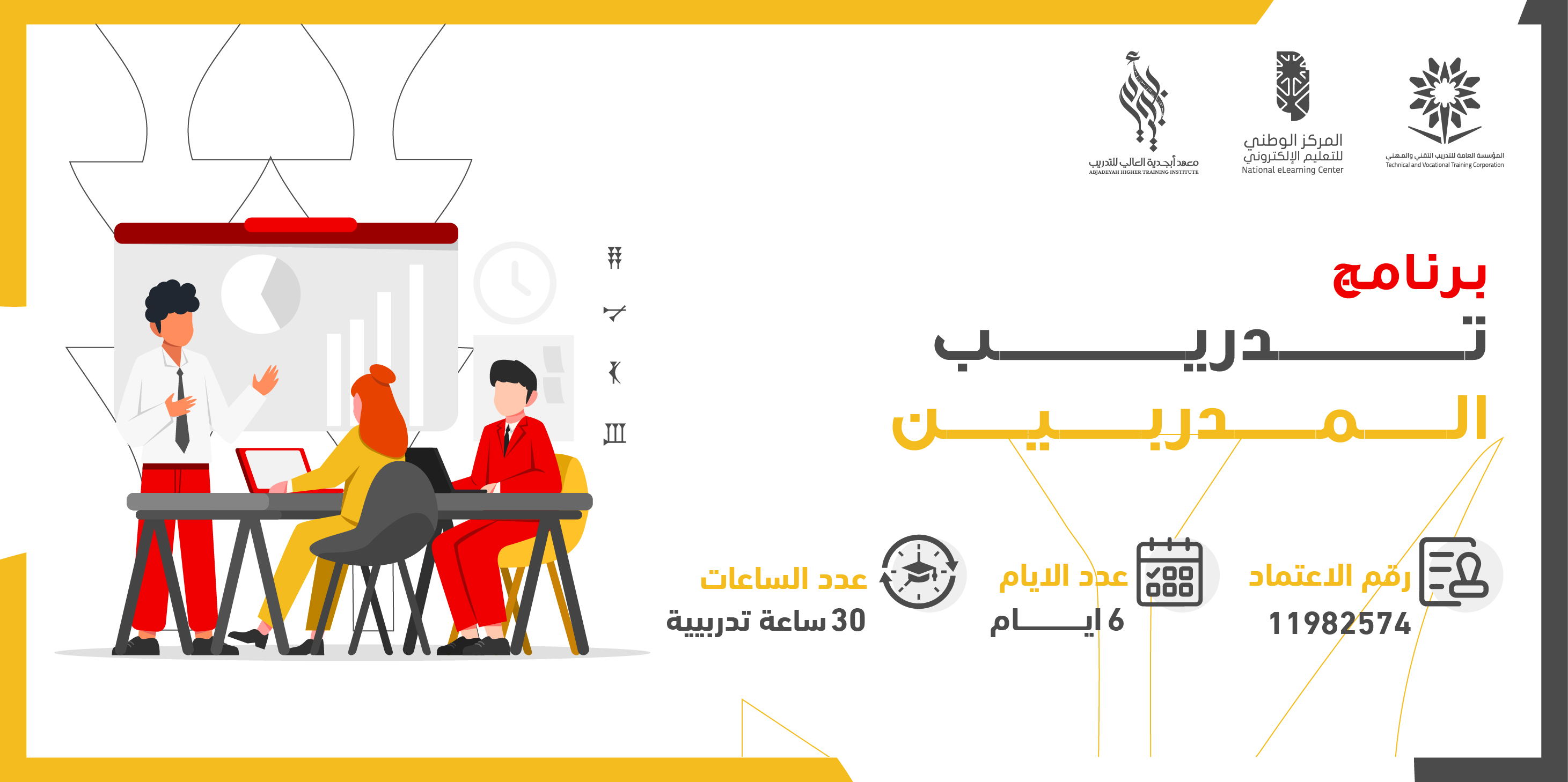 Thumbnail for course برنامج تدريب المدربين 