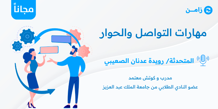 Thumbnail for course مهارات التواصل والحوار