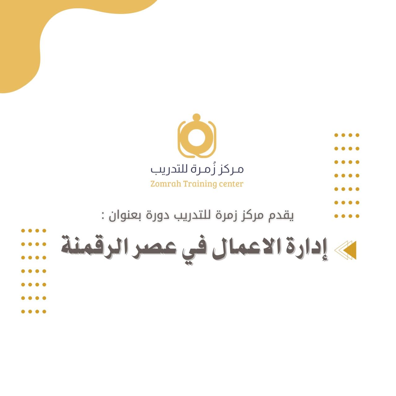 Thumbnail for course إدارة الأعمال في العصر الرقمنة
