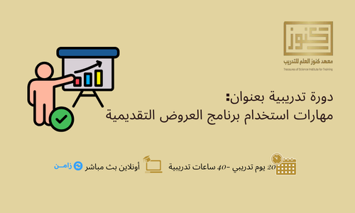 مهارات استخدام برنامج العروض التقديمية