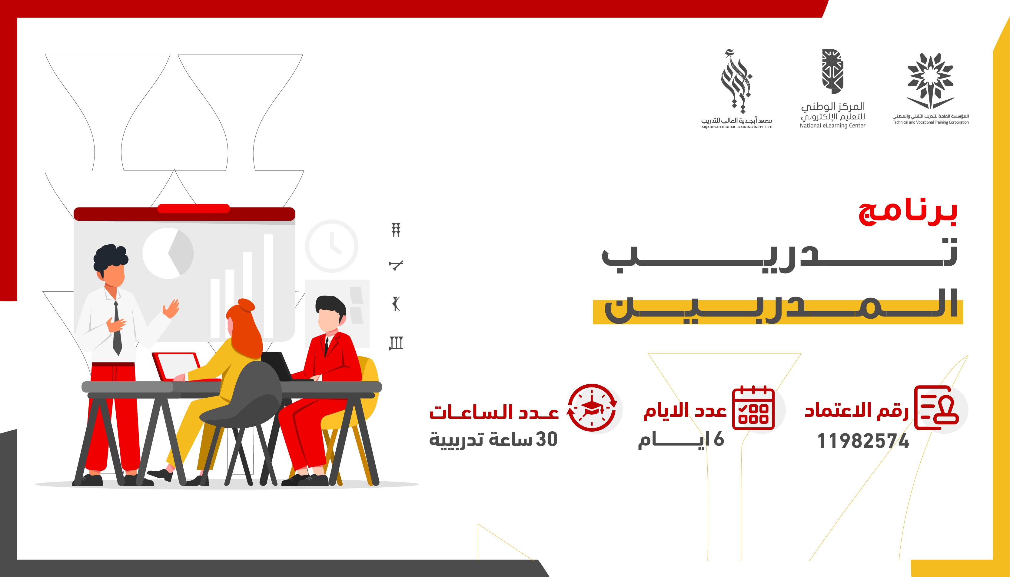 برنامج تدريب المدربين 