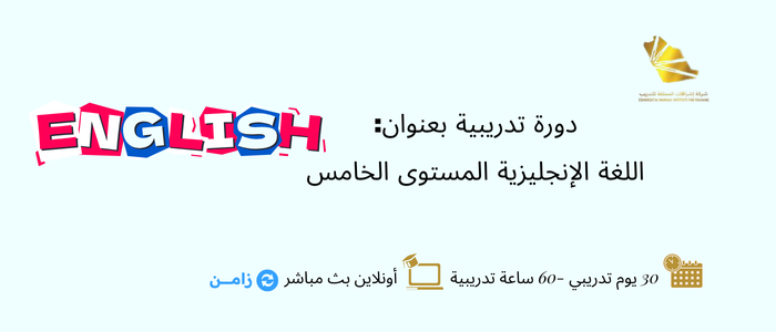 اللغة الإنجليزية المستوى الخامس