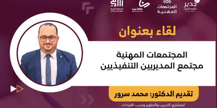 دورة مجانيه: المجتمعات المهنية | مجتمع المديريين التنفيذيين