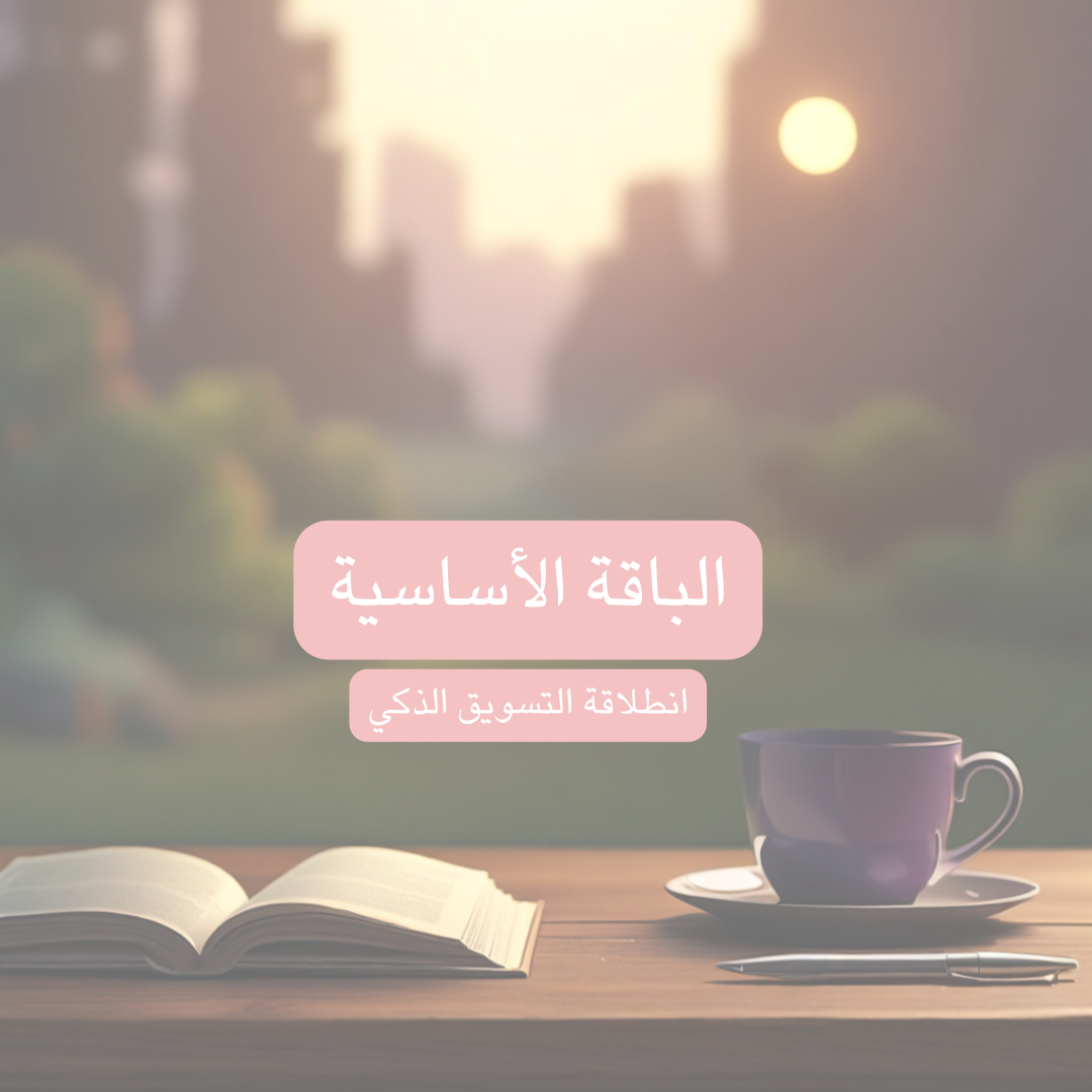 الباقة الأساسية: انطلاقة التسويق الذكي