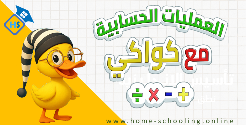 Thumbnail for course دورة تاسيس العمليات الحسابية مع كواكي