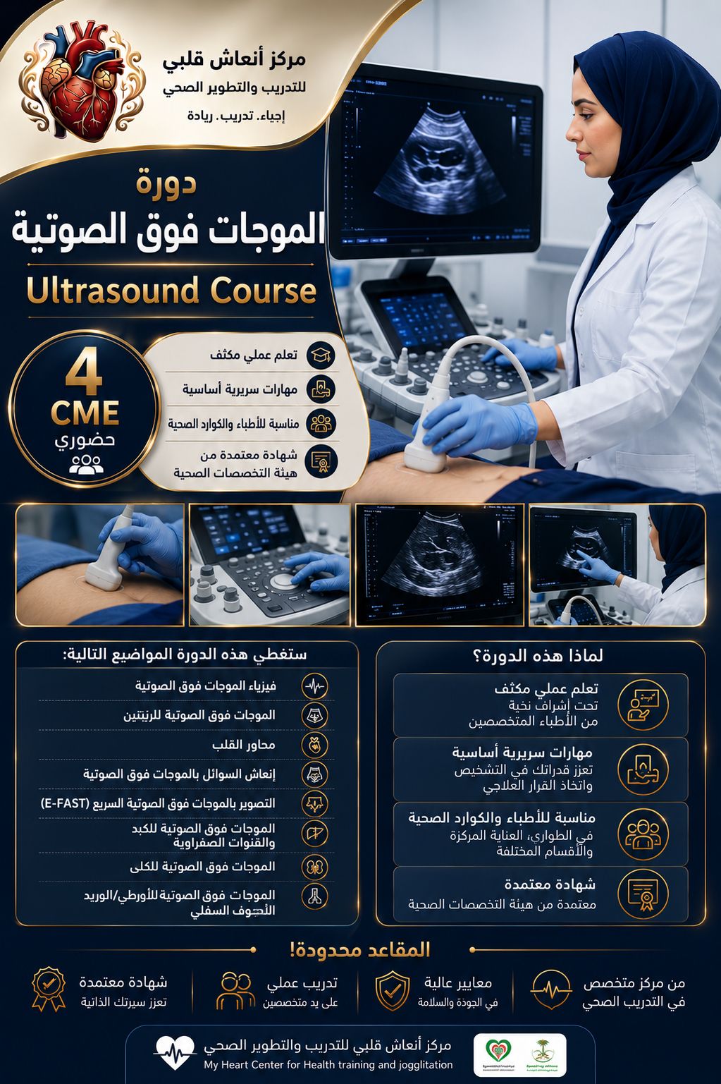 برنامج الموجات فوق الصوتية (Ultrasound Course)