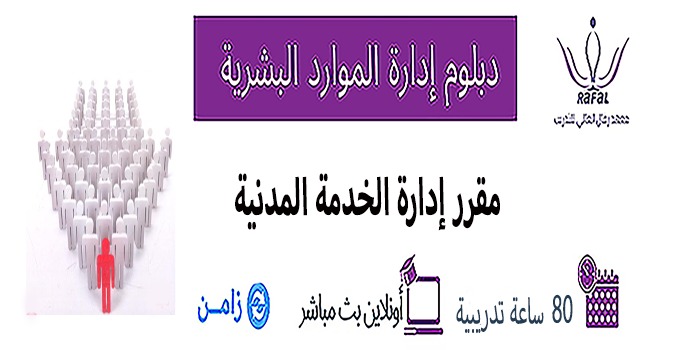 مقرر إدارة الخدمة المدنية