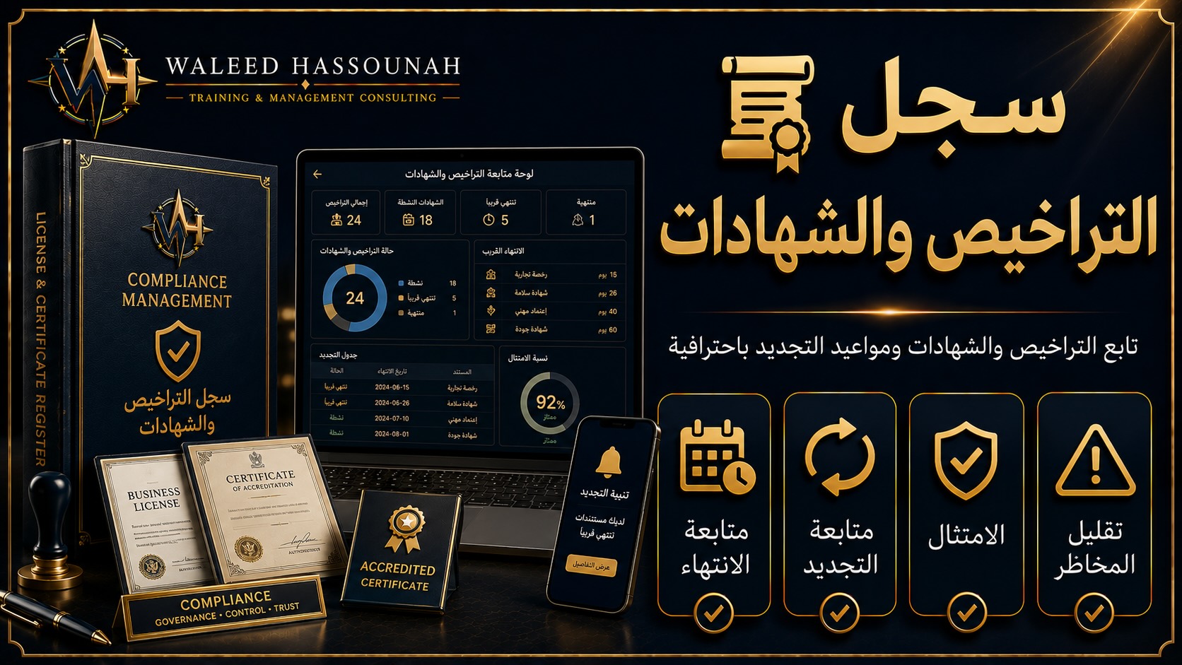 📜 سجل التراخيص والشهادات
