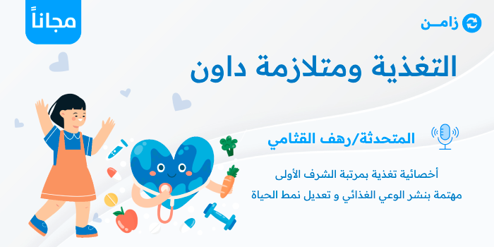 Thumbnail for course التغذية ومتلازمة داون