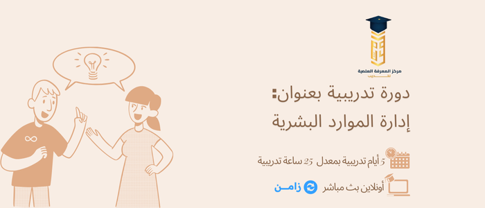 Thumbnail for course إدارة الموارد البشرية